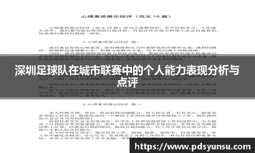 深圳足球队在城市联赛中的个人能力表现分析与点评