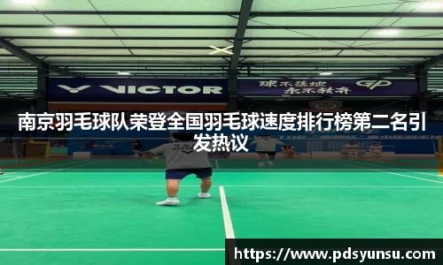 南京羽毛球队荣登全国羽毛球速度排行榜第二名引发热议