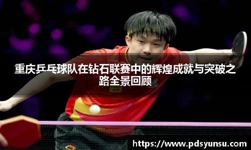 重庆乒乓球队在钻石联赛中的辉煌成就与突破之路全景回顾