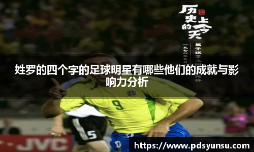 姓罗的四个字的足球明星有哪些他们的成就与影响力分析