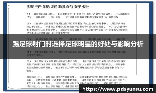 踢足球射门时选择足球明星的好处与影响分析