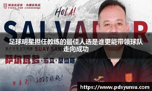 足球明星担任教练的最佳人选是谁更能带领球队走向成功