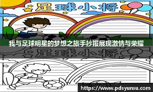 我与足球明星的梦想之旅手抄报展现激情与荣耀