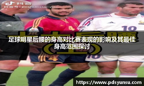 足球明星后腰的身高对比赛表现的影响及其最佳身高范围探讨